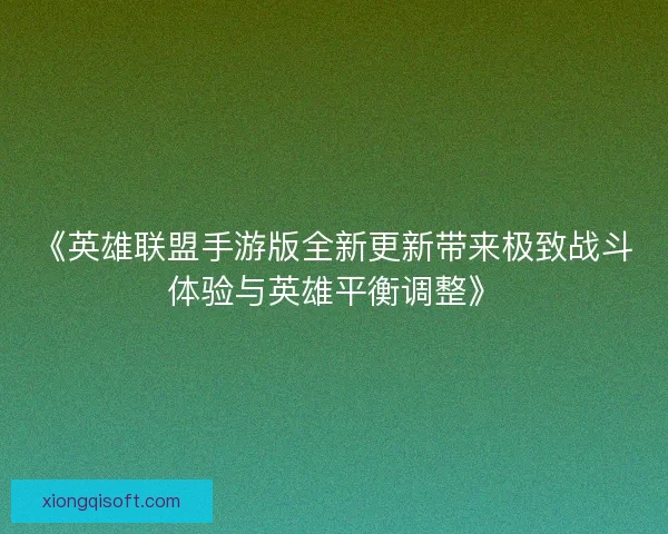 《英雄联盟手游版全新更新带来极致战斗体验与英雄平衡调整》