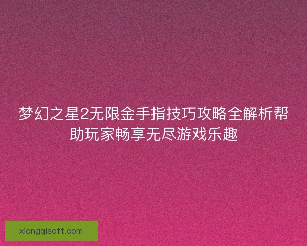 梦幻之星2无限金手指技巧攻略全解析帮助玩家畅享无尽游戏乐趣