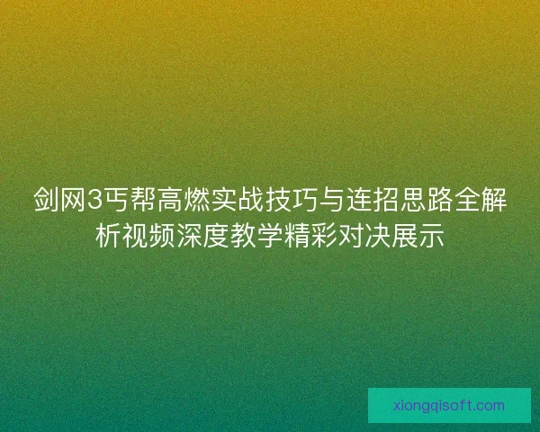 剑网3丐帮高燃实战技巧与连招思路全解析视频深度教学精彩对决展示 剑网3丐帮高燃实战技巧与连招思路全解析视频深度教学精彩对决展示