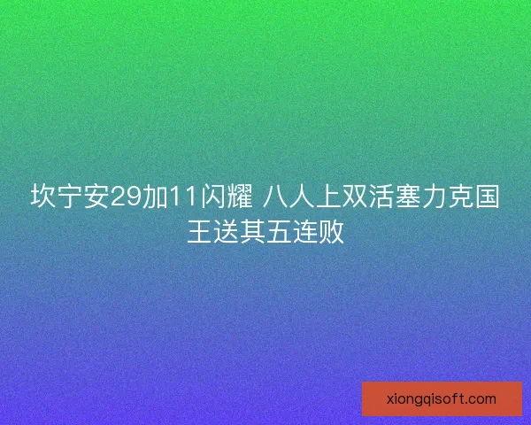坎宁安29加11闪耀 八人上双活塞力克国王送其五连败 坎宁安29加11闪耀 八人上双活塞力克国王送其五连败