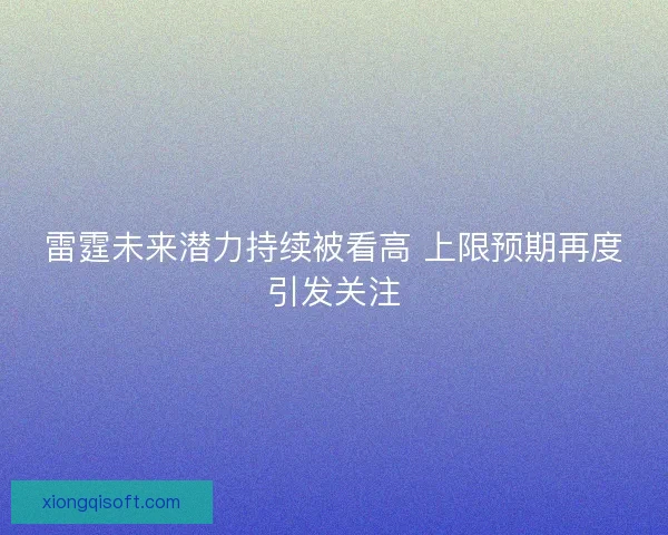 雷霆未来潜力持续被看高 上限预期再度引发关注 雷霆未来潜力持续被看高 上限预期再度引发关注